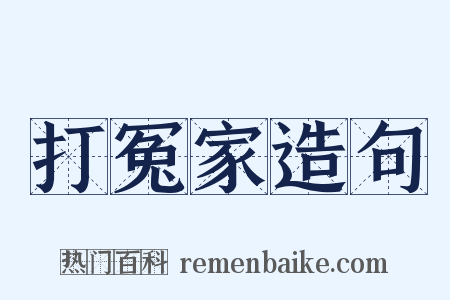 打冤家造句是什么意思的图片